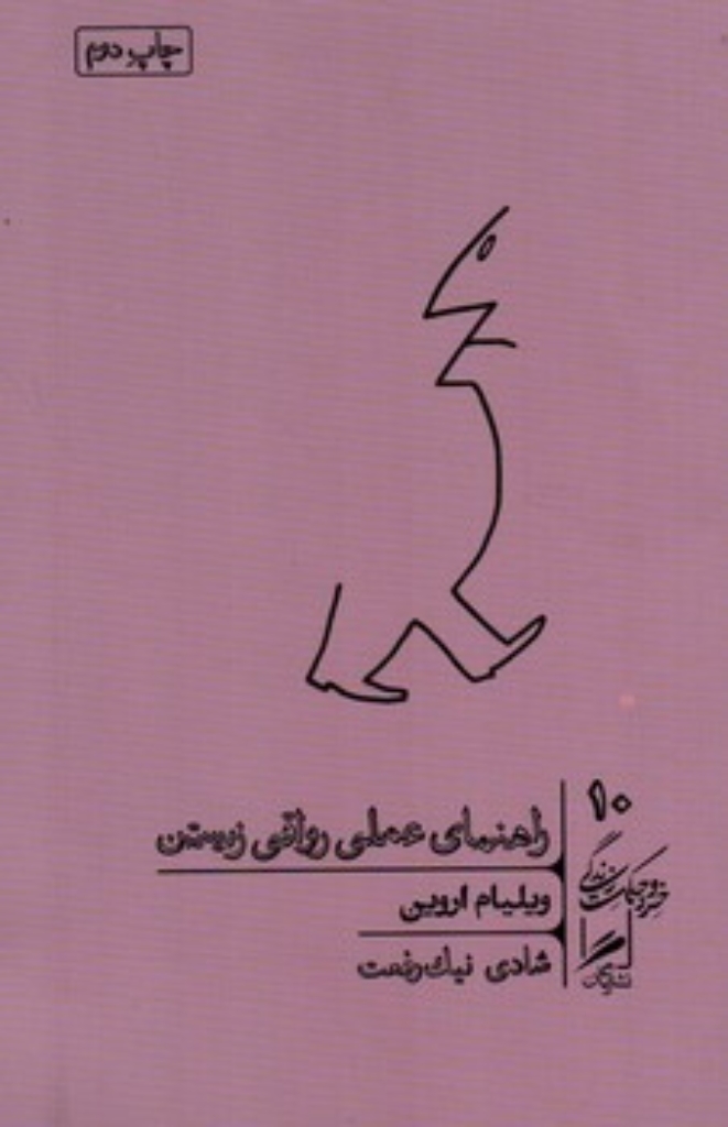 تصویر  راهنمای عملی رواقی زیستن 10 (پالتویی-شمیز)